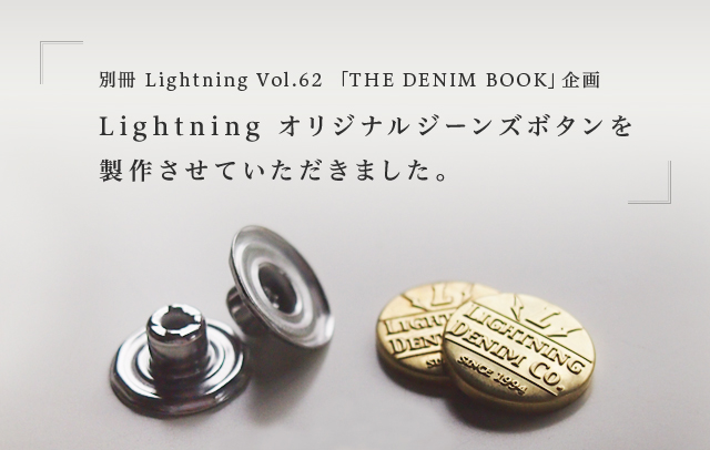 別冊 Lightning Vol.62 「THE DENIM BOOK」企画　Lightning オリジナルジーンズボタンを製作させていただきました。